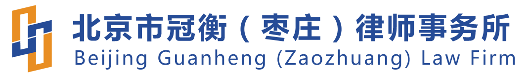 北京市冠衡（枣庄）律师事务所